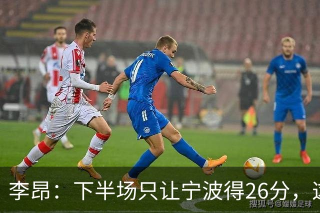 李昂：下半场只让宁波得26分，这是赢球关键