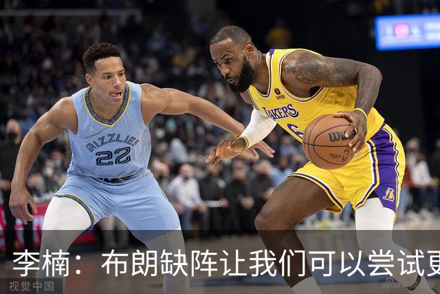 李楠：布朗缺阵让我们可以尝试更多阵容搭配 全华班也是被逼的