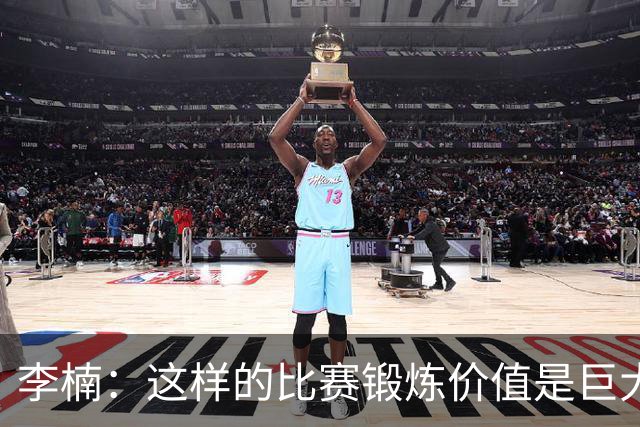 李楠：这样的比赛锻炼价值是巨大的 今后还会尝试更多的阵容搭配