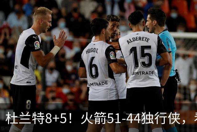 杜兰特8+5！火箭51-44独行侠，看数据：他是头号功臣！
