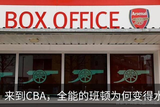 来到CBA，全能的班顿为何变得水土不服？