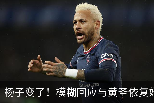杨子变了！模糊回应与黄圣依复婚，透露两人刚见面，认可前妻才华