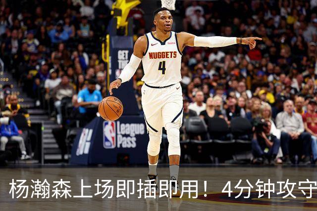 杨瀚森上场即插即用！4分钟攻守兼备，这不比这波特和卡尔森好用？