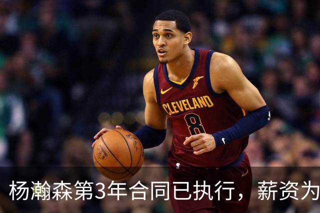 杨瀚森第3年合同已执行，薪资为486万美元，开拓者曾表示“看重他的商业价值”