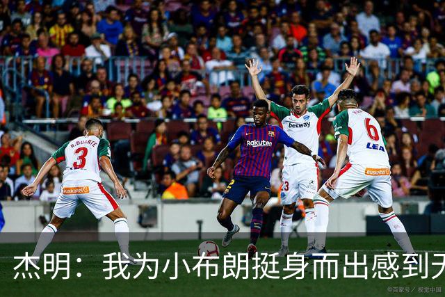 杰明：我为小布朗挺身而出感到无比自豪 真希望我也能上场