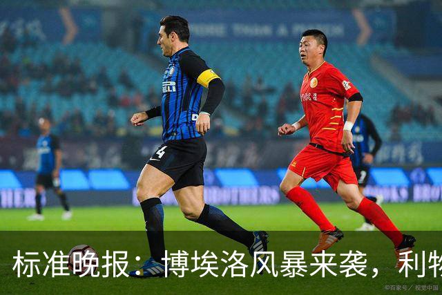 标准晚报：博埃洛风暴来袭，利物浦对阵布莱顿的比赛可能延期