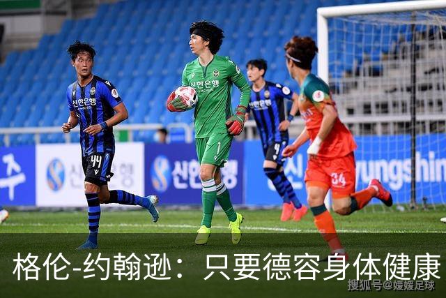 格伦-约翰逊：只要德容身体健康，切尔西签下他会是不错引援