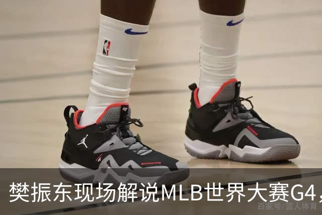 樊振东现场解说MLB世界大赛G4，光芒延长赛4-3胜酿酒人拒绝被横扫