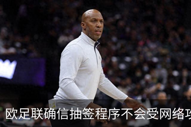欧足联确信抽签程序不会受网络攻击影响