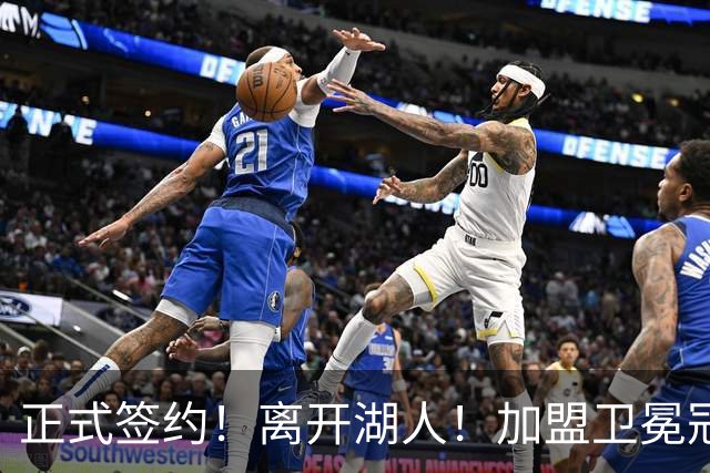 正式签约！离开湖人！加盟卫冕冠军