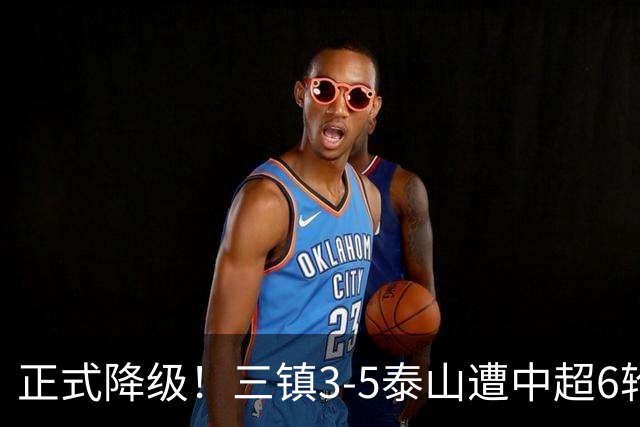 正式降级！三镇3-5泰山遭中超6轮不胜 卡迪斯替补连追2球难救主