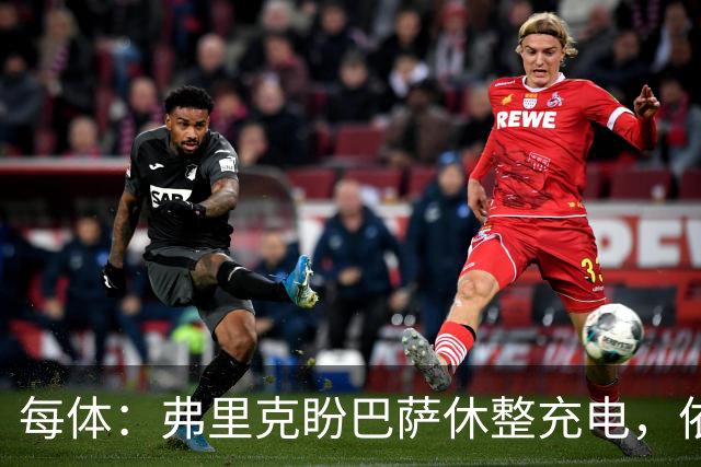 每体：弗里克盼巴萨休整充电，依靠拉玛西亚补防线