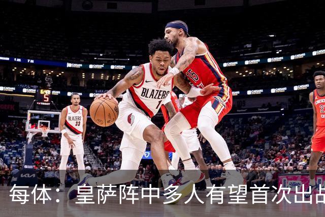 每体：皇萨阵中多人有望首次出战国家德比，包括罗德里、库库……