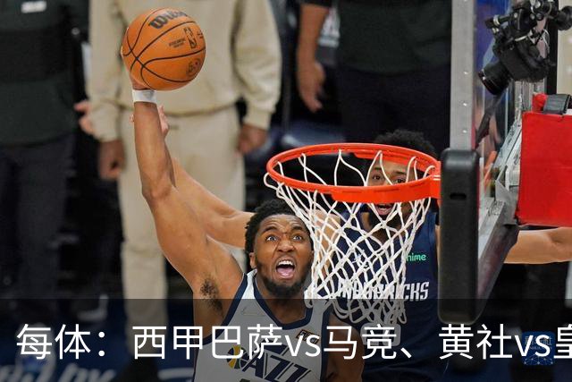 每体：西甲巴萨vs马竞、黄社vs皇马改期，将于12月初进行