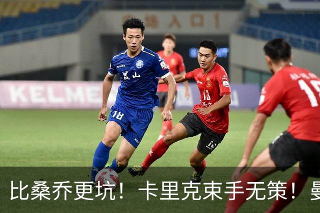 比桑乔更坑！卡里克束手无策！曼联 5500 万巨星沦为头号水货