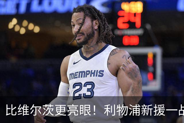比维尔茨更亮眼！利物浦新援一战封神！已成伊劳拉头号王牌