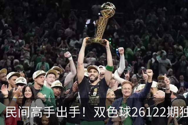 民间高手出手！双色球26122期独蓝确定，6+1号码太干净了！