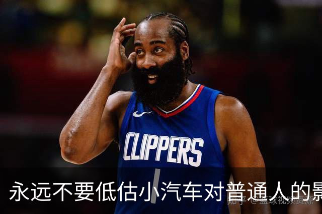 永远不要低估小汽车对普通人的影响力。