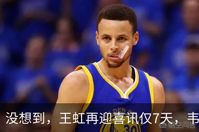 没想到，王虹再迎喜讯仅7天，韦东奕就因1年前的举动意外火出圈