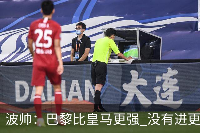 波帅：巴黎比皇马更强 没有进更多球是一大遗憾