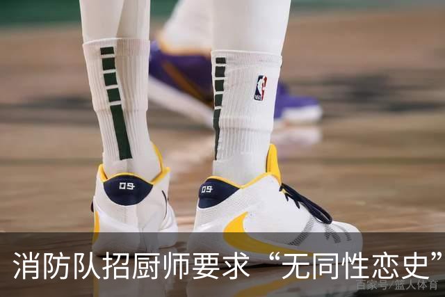 消防队招厨师要求“无同性恋史”被骂上热搜！网友吵翻：是就业歧视，还是丑话说前头？