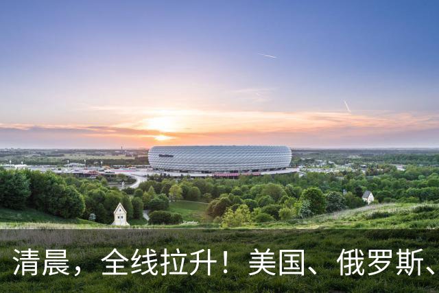 清晨，全线拉升！美国、俄罗斯、乌克兰，传来大消息！