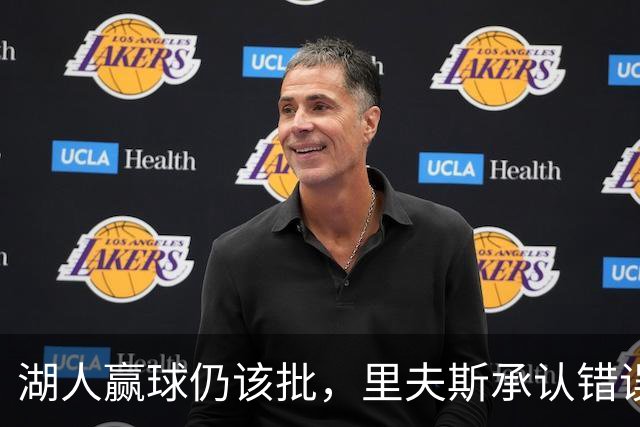 湖人赢球仍该批，里夫斯承认错误！东契奇要改两错，凯斯勒有隐患