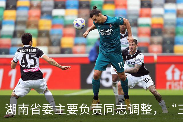 湖南省委主要负责同志调整，“三个高地”建设成果更丰硕