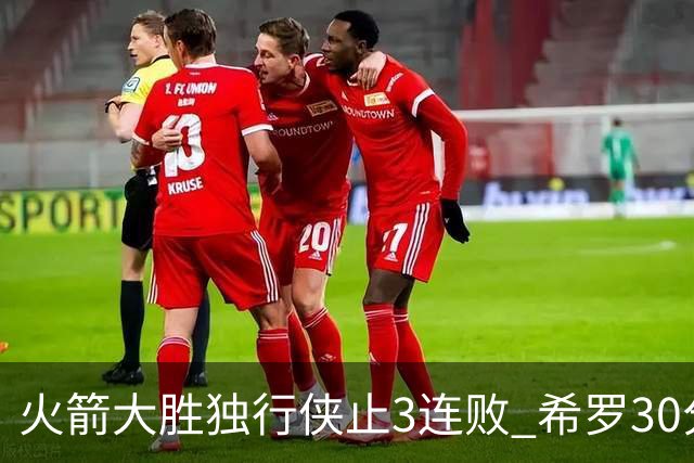 火箭大胜独行侠止3连败 希罗30分热火力克老鹰