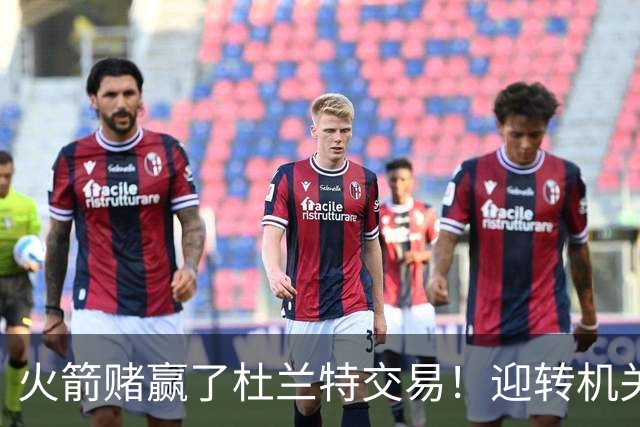 火箭赌赢了杜兰特交易！迎转机关键是范佛里特，格林表现备受争议