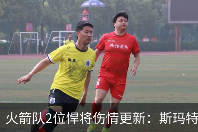 火箭队2位悍将伤情更新：斯玛特复出在即，申京或缺阵多场