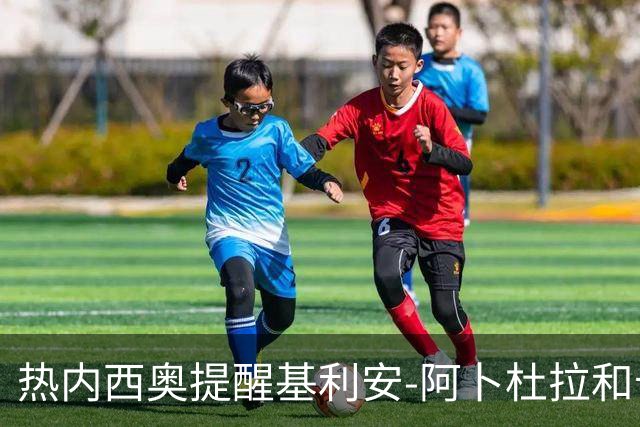 热内西奥提醒基利安-阿卜杜拉和卡米索科：起码要表现出谦逊