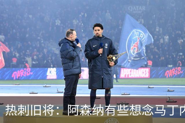 热刺旧将：阿森纳有些想念马丁内利和特罗萨德，不该放走他们