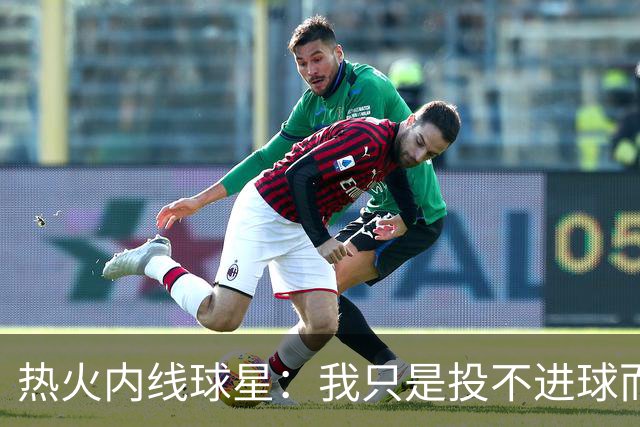 热火内线球星：我只是投不进球而已，在我低谷时，媒体总会这样