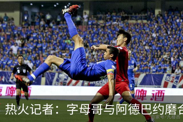 热火记者：字母哥与阿德巴约磨合不足让热火付出代价