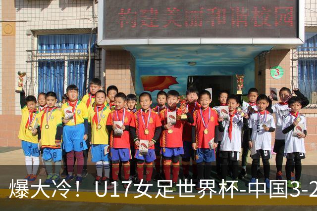 爆大冷！U17女足世界杯-中国3-2美国 3战全胜头名晋级