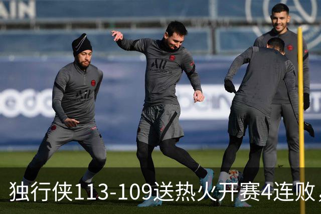 独行侠113-109送热火开赛4连败，弗拉格29+6+11，字母空砍29+15+11