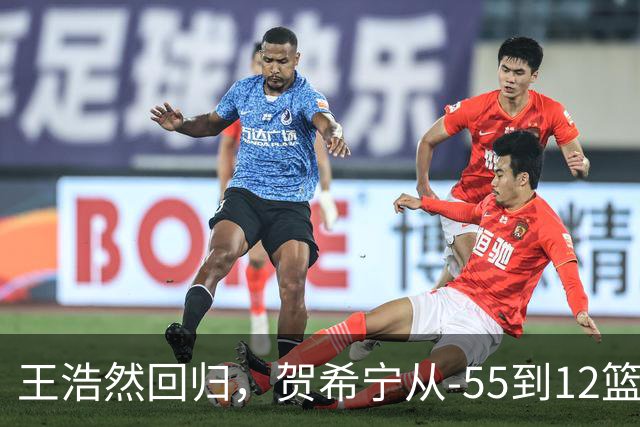 王浩然回归，贺希宁从-55到12篮板：深圳为何能止颓？