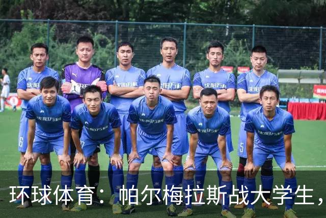 环球体育：帕尔梅拉斯战大学生，解放者杯决赛用球公布