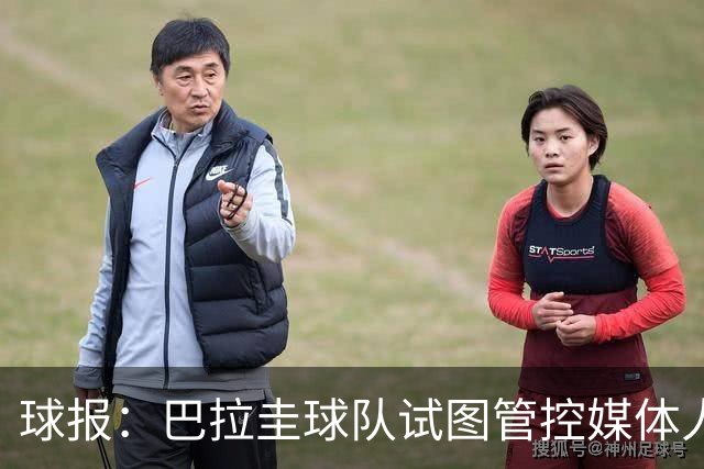 球报：巴拉圭球队试图管控媒体人员着装，最终不得不道歉