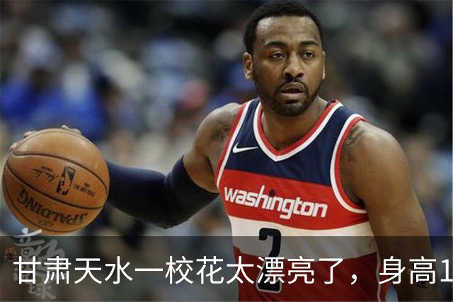 甘肃天水一校花太漂亮了，身高170五官精致，美得让