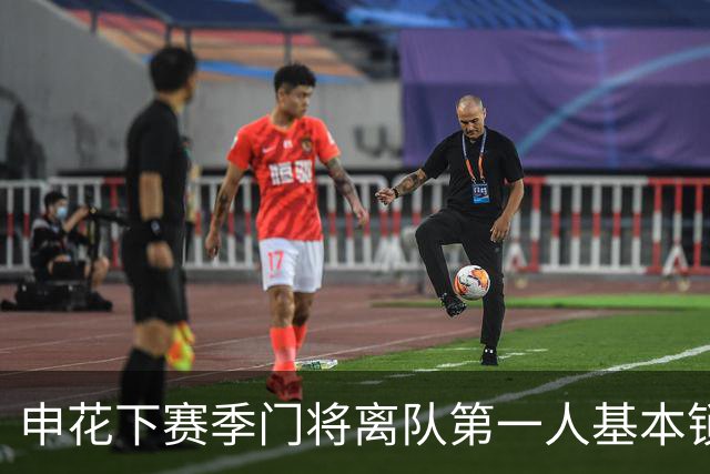 申花下赛季门将离队第一人基本锁定
