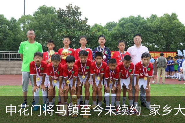 申花门将马镇至今未续约 家乡大连英博回归遇阻 广州豹成潜在下家 或面临异地分居