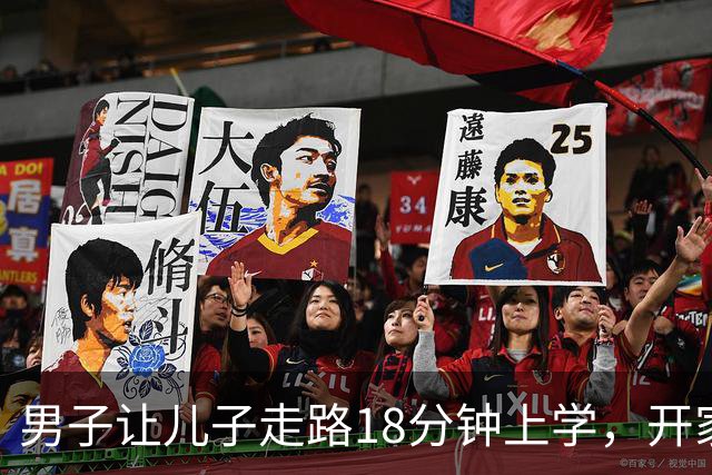 男子让儿子走路18分钟上学，开家长会才知：他成全班特殊存在