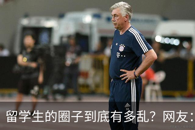 留学生的圈子到底有多乱？网友：玩的花的还得是高知