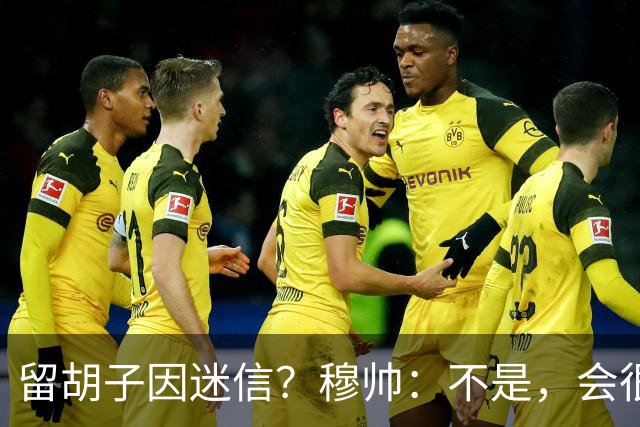 留胡子因迷信？穆帅：不是，会很丑吗？如果很丑我得重新考虑下了