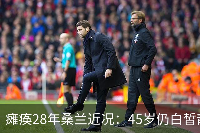 瘫痪28年桑兰近况：45岁仍白皙靓丽，嫁帅气老公，儿子已12岁