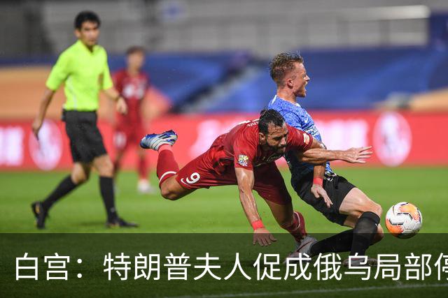 白宫：特朗普夫人促成俄乌局部停火
