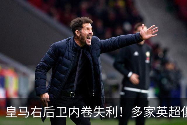 皇马右后卫内卷失利！多家英超俱乐部探索1月冬窗引进阿诺德