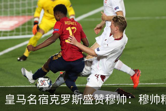 皇马名宿克罗斯盛赞穆帅：穆帅精妙战术击溃巴萨，让巴萨束手无策